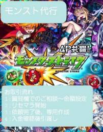 モンストリセマラ代行