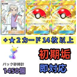 モンスターボール 2枚+博士の研究+★2カード14枚以上+パック砂1450個
