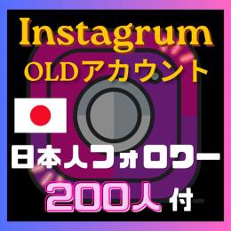📌インスタグラム OLDアカウント 日本人フォロワー200人付