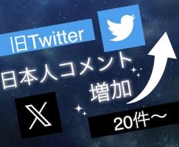 【X(旧Twitter)】好きな言葉でコメント増やすます！