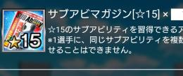 サブアビリティ15×100