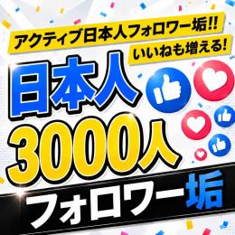 アクティブ日本人フォロワー垢3000人　ゼロから始めない!　フォロワーアカウントで一歩リード！