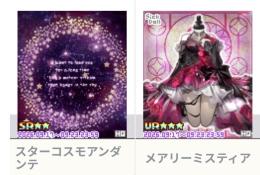 スターコスモアンダンテ＆メアリーミスティア
