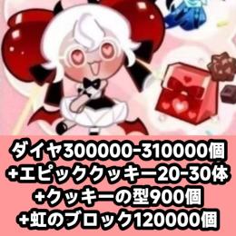 ダイヤ300000-310000個+エピッククッキー20-30体+クッキーの型900個+虹のブロック