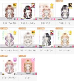 ライニー全色10点セット
