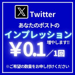 X投稿のインプレッションを増加￥0.1/1回