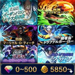 ゾロ&サンジ+ナス+四皇黒ひげ+ロー+サターン+緑クザン、金かけら5850〜、ダイヤ0~500、初期