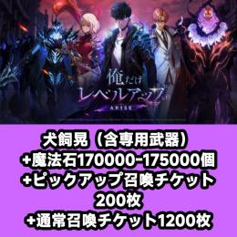 犬飼晃（含専用武器）+魔法石170000-175000個+ピックアップ召喚チケット200枚+通常召喚