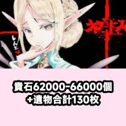 貴石62000-66000個+遺物合計130枚