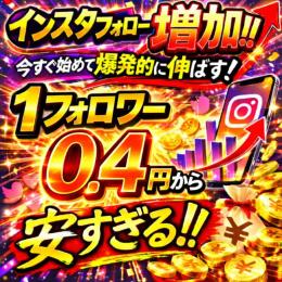 業界最安値0.4円⚡Instagramフォロワー１万人増加🔥最速3分で完了🔥