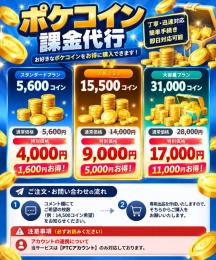 【ポケコイン代行】5,600・15,500・31,000コイン｜PTCアカウント対応