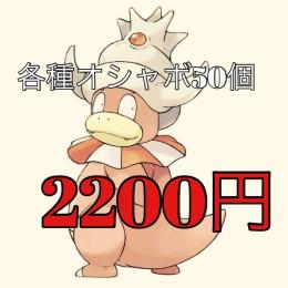 各種オシャボ50個
