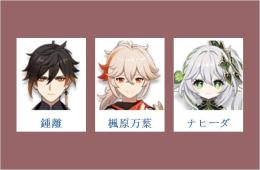 女性/冒険者ランク10 ⭐鍾離 + 楓原万葉 + ナヒーダ⭐直接購入可010