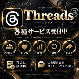 【低価格/高品質】Threads各種増加サービス代行