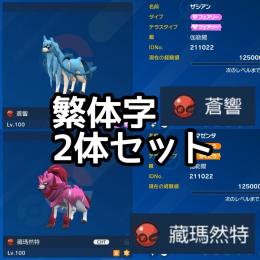 【繁体字・未育成】色違いザシアン・色違いザマゼンタ 2体セット