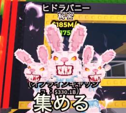 【即渡し可能】　価値急上昇中！！！業界最安値！！　Hydra Bunny　即購入・無言購入OK⭕️