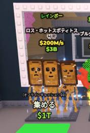 【Steal a Brainrot】Los Hotspotsitos 200m無言購入⭕️