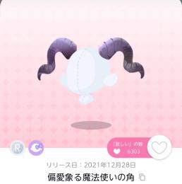偏愛象る魔法使いの角