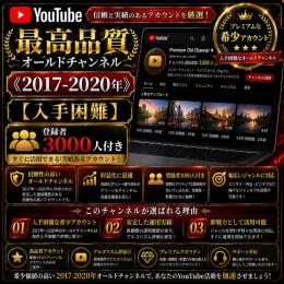 最高品質オールドチャンネル《2017-2020年》【入手困難】登録者3000人付き