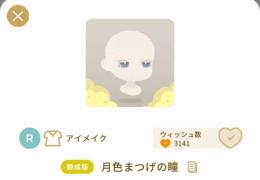 【錬成版】月色まつげの瞳
