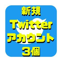 【即納】SMS認証&メール認証済みの高品質Twitterアカウント3個