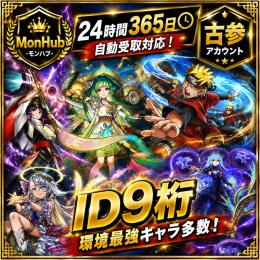 24時間自動受取対応！古参 ID9桁 過去〜最新環境最強キャラ多数 アカウント【✅MonHub】