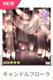 キャンドルフローラ