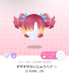 ギザギザかいじゅうヘア 1点