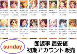 激安販売【デレステ】検索可 人気キャラ1体~ 初期アカウント販売