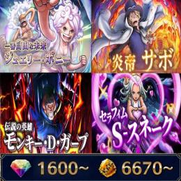 ボニー+炎帝サボ+Sスネーク+黒ガープ、金かけら6670〜、ダイヤ1600~、初期