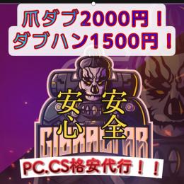 pc.ps4格安代行！爪ダブ2000円！最安値！