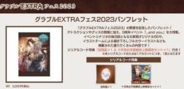 グラブルEXTRAフェス2023 パンフレット特典シリアルコード金剛晶＆十天衆最終上限解放セット