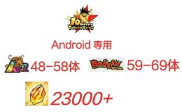 Android専用！龍石23000個+LR_49体+ドッカン限定_59体