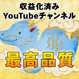 【登録者1000人以上】収益化済みYouTubeチャンネル【即日収益】