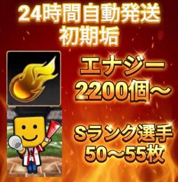 ⭐︎24H自動発送⭐︎ 初期垢 エナジー2200個以上+Sランク50枚以上