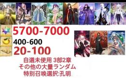 【画像の所持】聖晶石5700～7000個、果実400～600低在庫,特別召喚未使用,即時対応