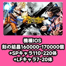 機種IOS 刻の結晶160000-170000個+SPキャラ110-220体+LFキャラ7-20体
