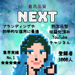 登録者数3000人【最高品質NEXT】収益化済みYouTubeチャンネル【即日収益】