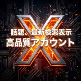✅【高品質】シャドウバン無！メディアバン無！10アカウント X(Twitter)