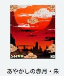 あやかしの赤月・朱