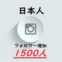 ★インスタ【日本人】フォロワー1500人増加『永年保証』★☆減少無