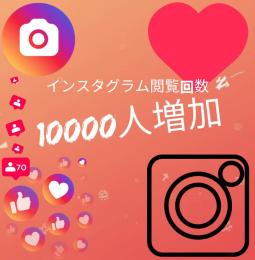 Instagram インスタグラム 閲覧回数 10000人 減少保証つき！