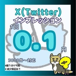 𝕏（Twitter）のインプレッション閲覧数増やします！【減少保証付】