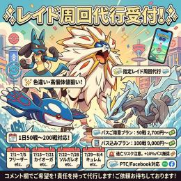 色違い＆高個体狙い！【ポケモンGO】レイド周回代行受付
