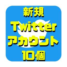 SMS認証&メール認証済みの高品質Twitterアカウント10個