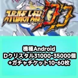 機種Android Dクリスタル31000-35000個+ガチャチケット10-60枚