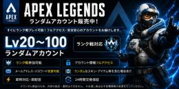 【即反応・即購入OK】Apex Legends Lv20〜100 ランダムアカウント