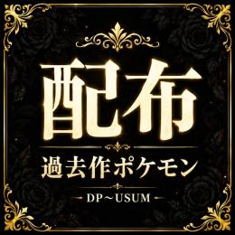配布ポケモン1匹100円