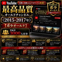 最高品質オールドチャンネル《2015-2017年》【希少オールド】登録者3000人付き