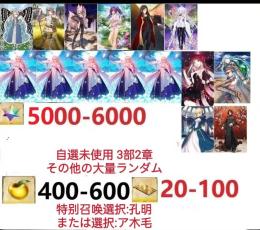 【画像の所持】.聖晶石5000~6000、果実400~600、自選未使用，即時対応